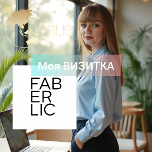 Солдаткина Светлана Михайловна. Бизнес партнер проекта 'Faberlic Online'